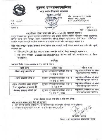 एस्ट्राजेनीका दोस्रो मात्र खोप (Covishield) सम्बन्धी सूचना