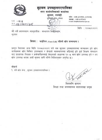 खोप सम्बन्धी सुचना मिति 2078/04/02