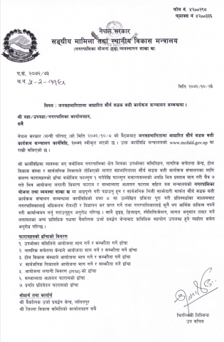 जनसहभागितामा आधारित सौर्य सडकबत्ति कार्यक्रम संचालन सम्बन्धमा संघिय मामिला तथा स्थानीय विकास मन्त्रालयबाट जारि गरिएको सुचना