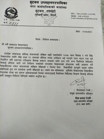 संस्थागत विद्यालयहरुलाई निर्देशन 