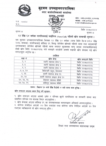 खोप सम्बन्धि सूचना 